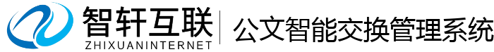 公文智能交换管理系统